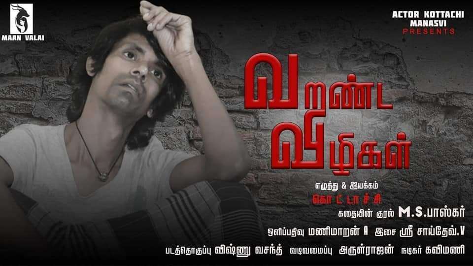 நடிகர் கொட்டாச்சி நடித்து இயக்கியுள்ள புதிய படம்… பாராட்டிய விஜய் சேதுபதி!