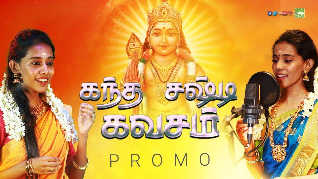 Kandha Sashti Kavasam | Sung by "SuperSinger Fame" Priyanka – Promo
