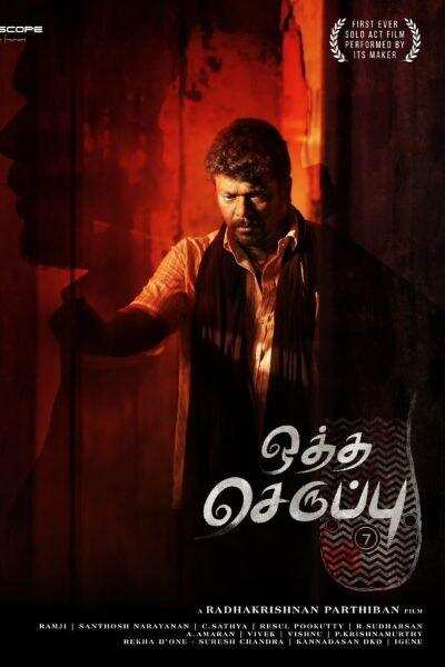 ஒரே படத்திற்கு இரண்டு தேசிய விருதுகள்… ஜூரி விருதைப்பெற்ற பார்த்திபனின் ‘ஒத்த செருப்பு’…